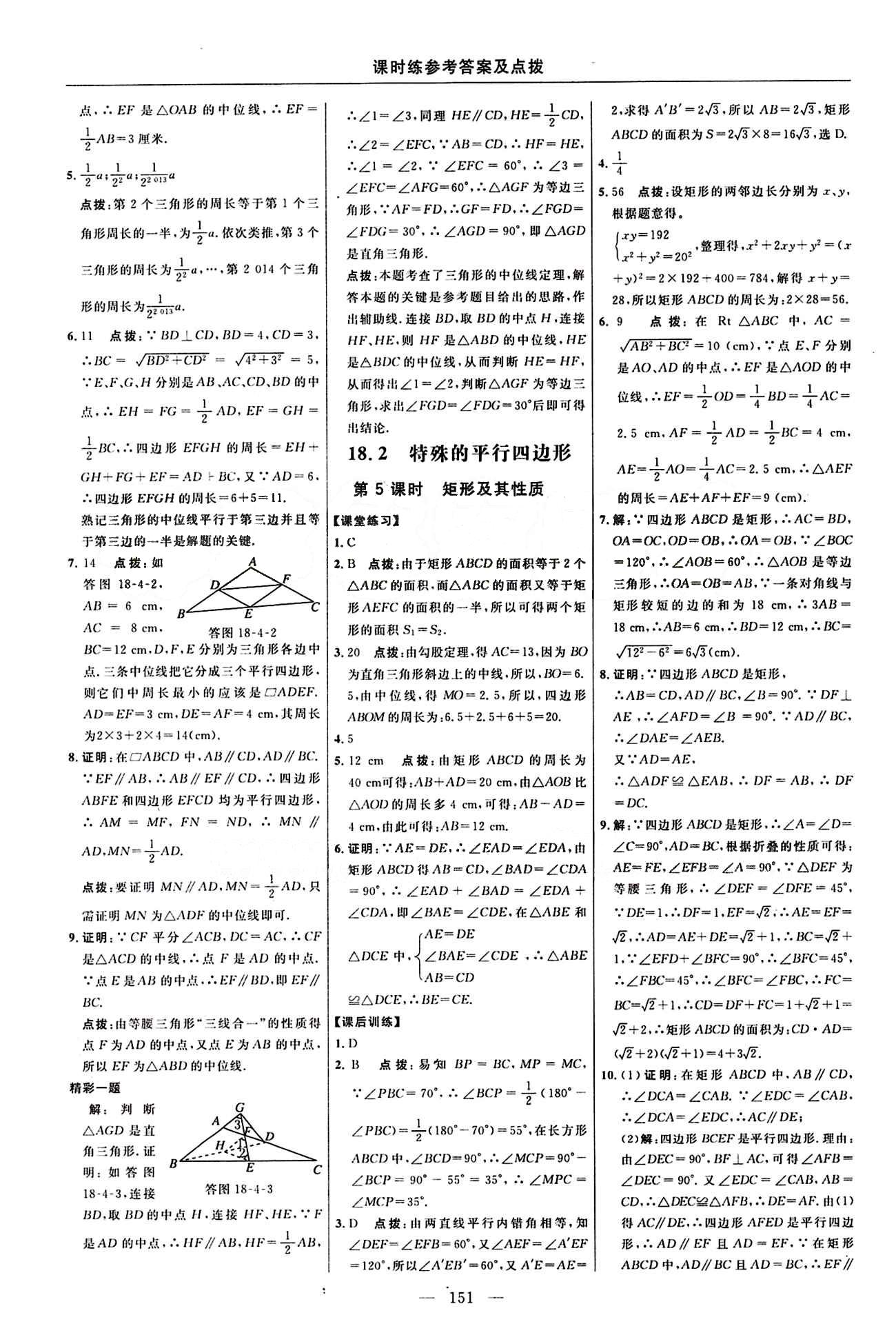 2016 年點撥訓練八年級數學下冊人教版 課時練答案與點撥 [11]