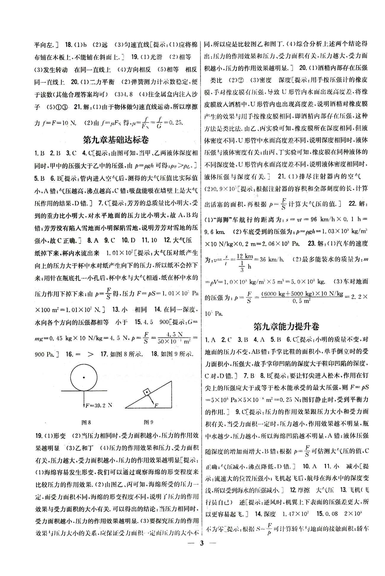 新教材完全考卷 新課標八年級下物理吉林人民出版社 第八章　運動和力 基礎達標卷 能力提升卷 [2]