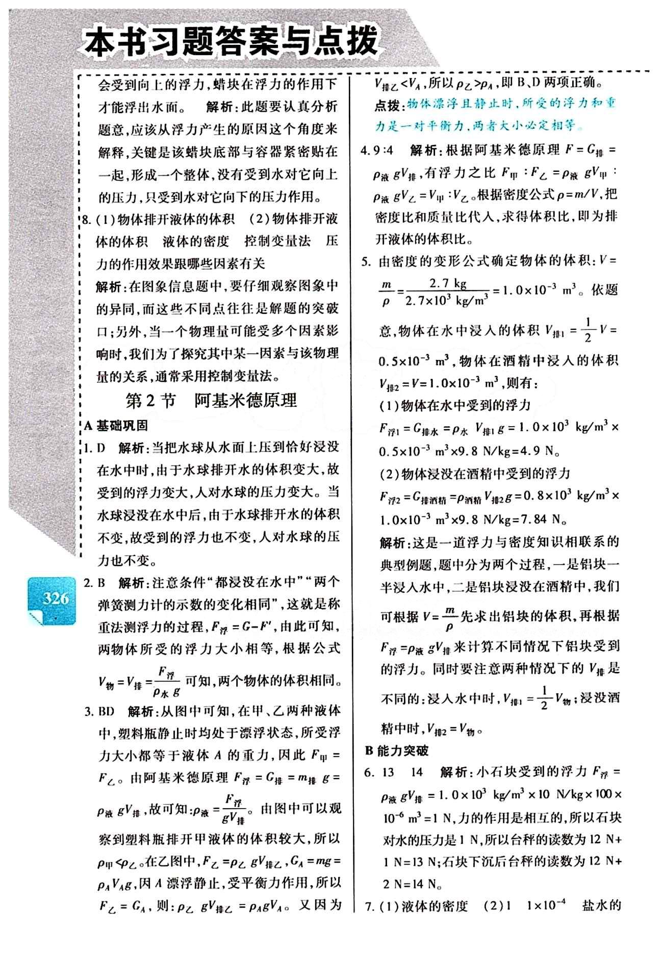 倍速学习法 直通中考版八年级下物理北京教育出版社 第十章　浮力 [2]