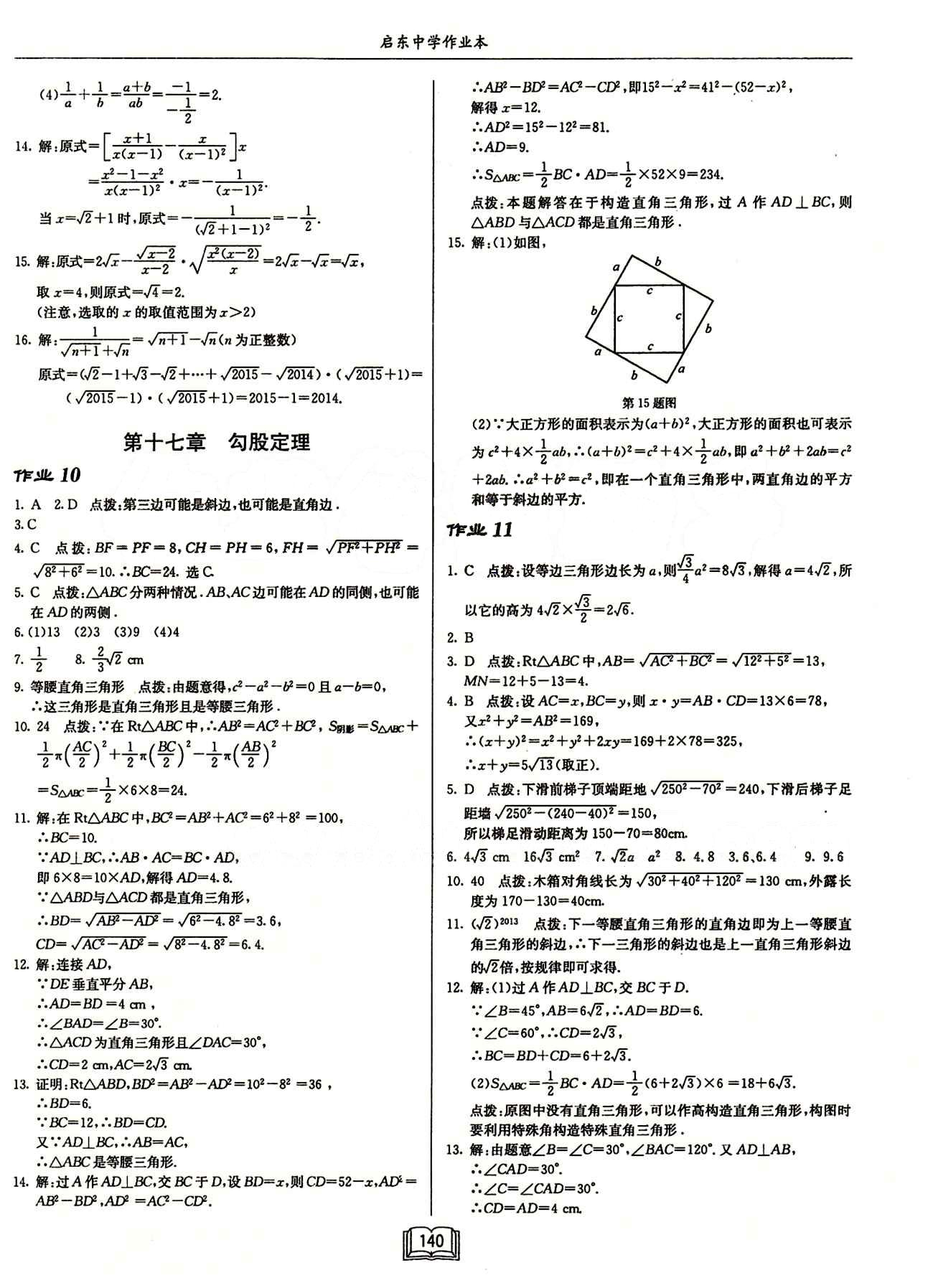 2015年启东中学作业本八年级数学下册人教版 第十七章　勾股定理 [1]