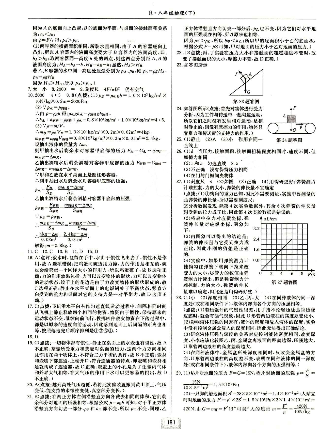 啟東中學(xué)作業(yè)本 啟東系列同步篇八年級(jí)下物理龍門書局 檢測(cè)卷 [4]