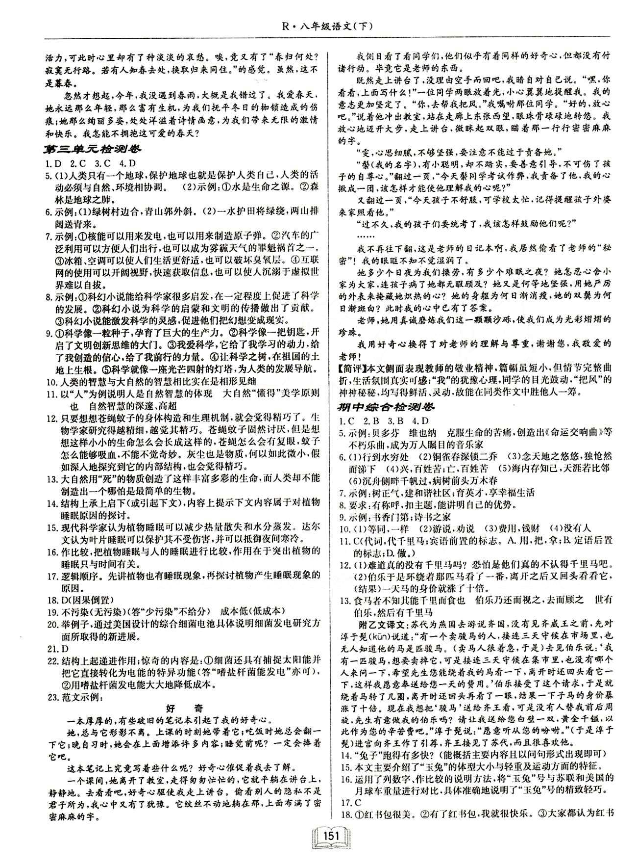 啟東中學(xué)作業(yè)本 啟東系列同步篇八年級(jí)下語(yǔ)文龍門(mén)書(shū)局 檢測(cè)卷 [3]