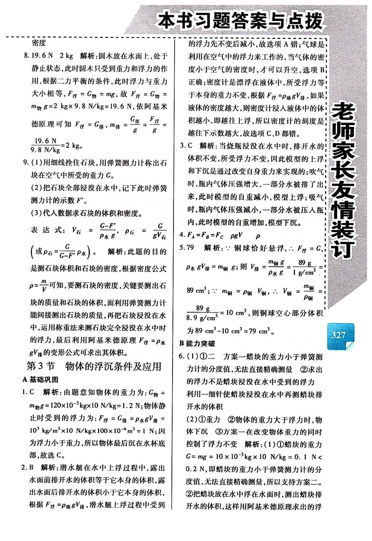 倍速学习法 直通中考版八年级下物理北京教育出版社 第十章　浮力 [3]