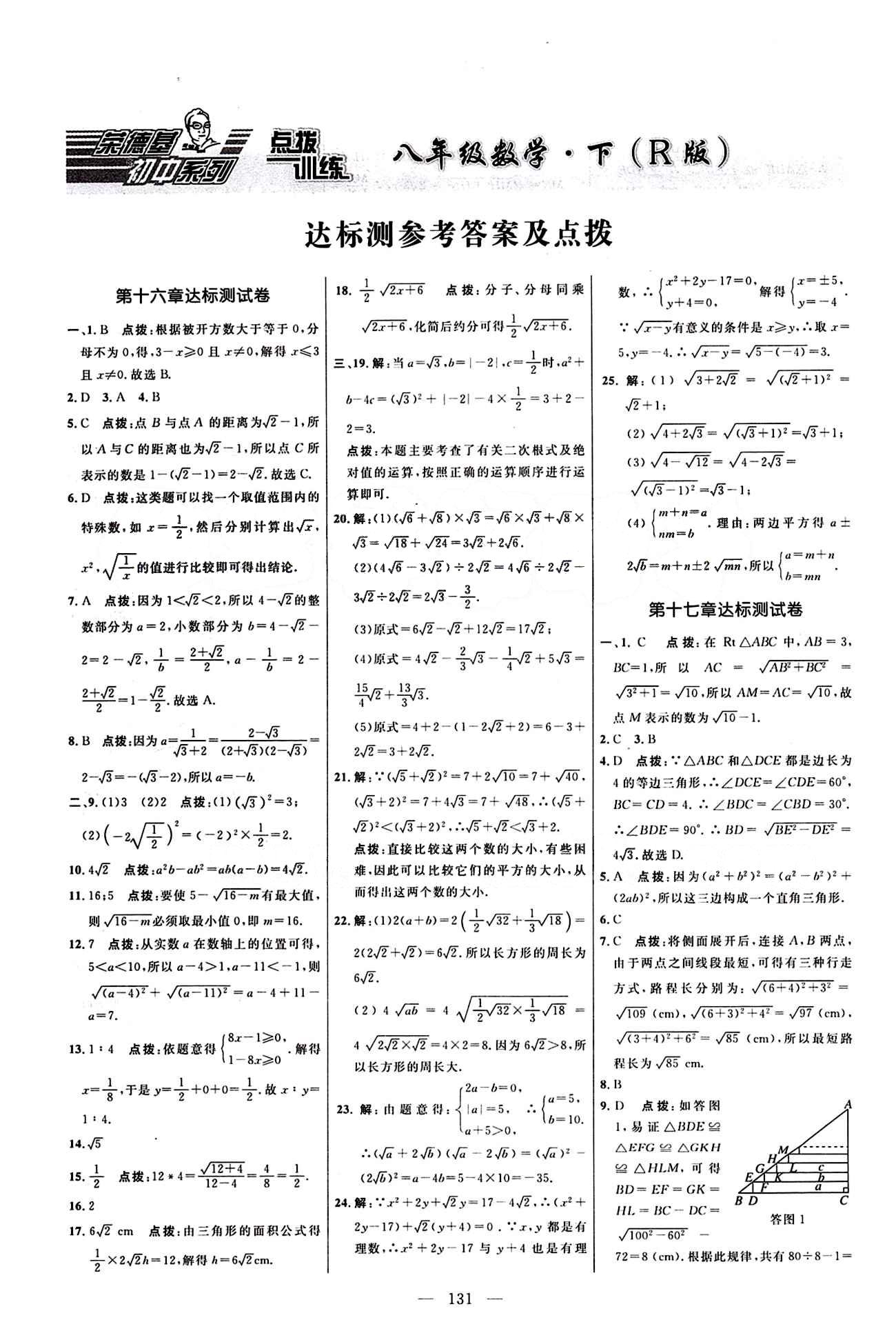 2016 年點(diǎn)撥訓(xùn)練八年級(jí)數(shù)學(xué)下冊(cè)人教版 達(dá)標(biāo)測(cè)答案與點(diǎn)撥 [1]