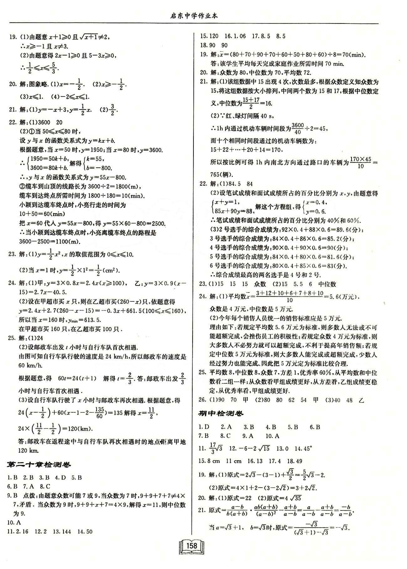 2015年启东中学作业本八年级数学下册人教版 期中期末检测卷 [1]