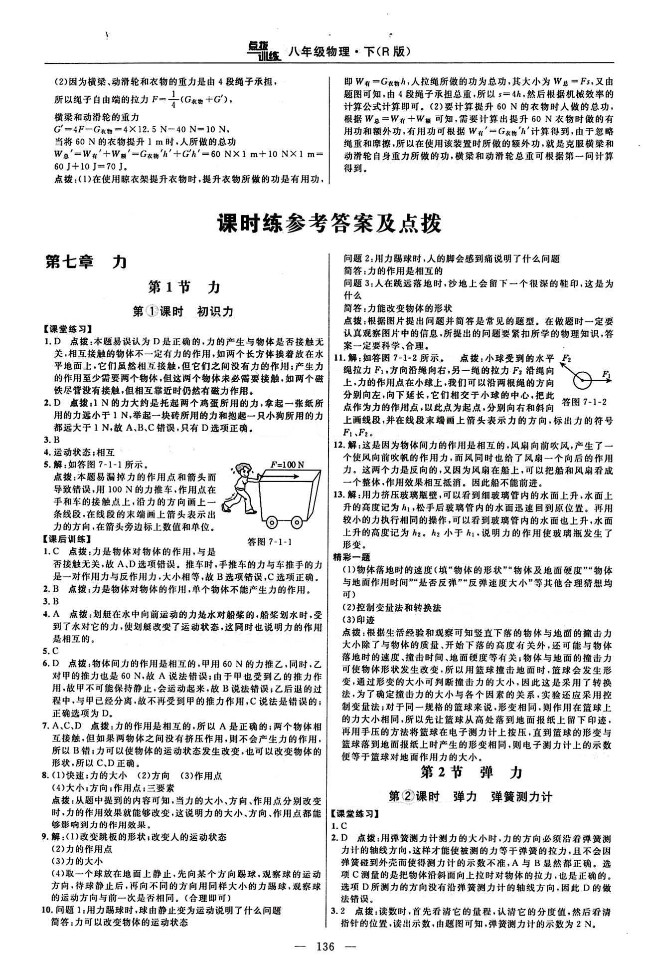 2016年點撥訓(xùn)練八年級物理下冊人教版 達標測答案與點撥 [10]