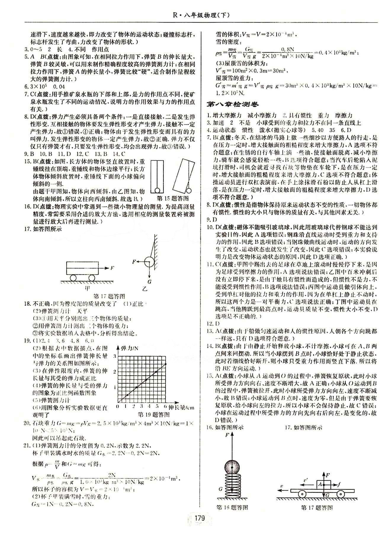 啟東中學(xué)作業(yè)本 啟東系列同步篇八年級(jí)下物理龍門(mén)書(shū)局 檢測(cè)卷 [2]