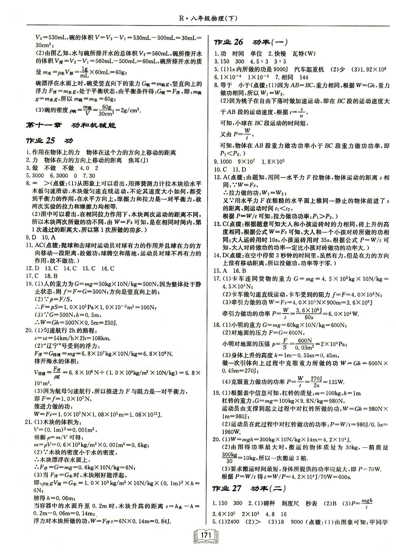 啟東中學(xué)作業(yè)本 啟東系列同步篇八年級(jí)下物理龍門(mén)書(shū)局 第十一章　功和機(jī)械能 [1]