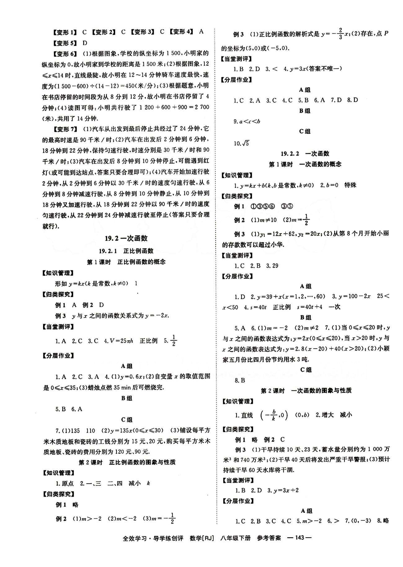 2015 全效学习 提升版 导学练创评八年级下数学安徽教育出版社 第十九章　一次函数 [2]