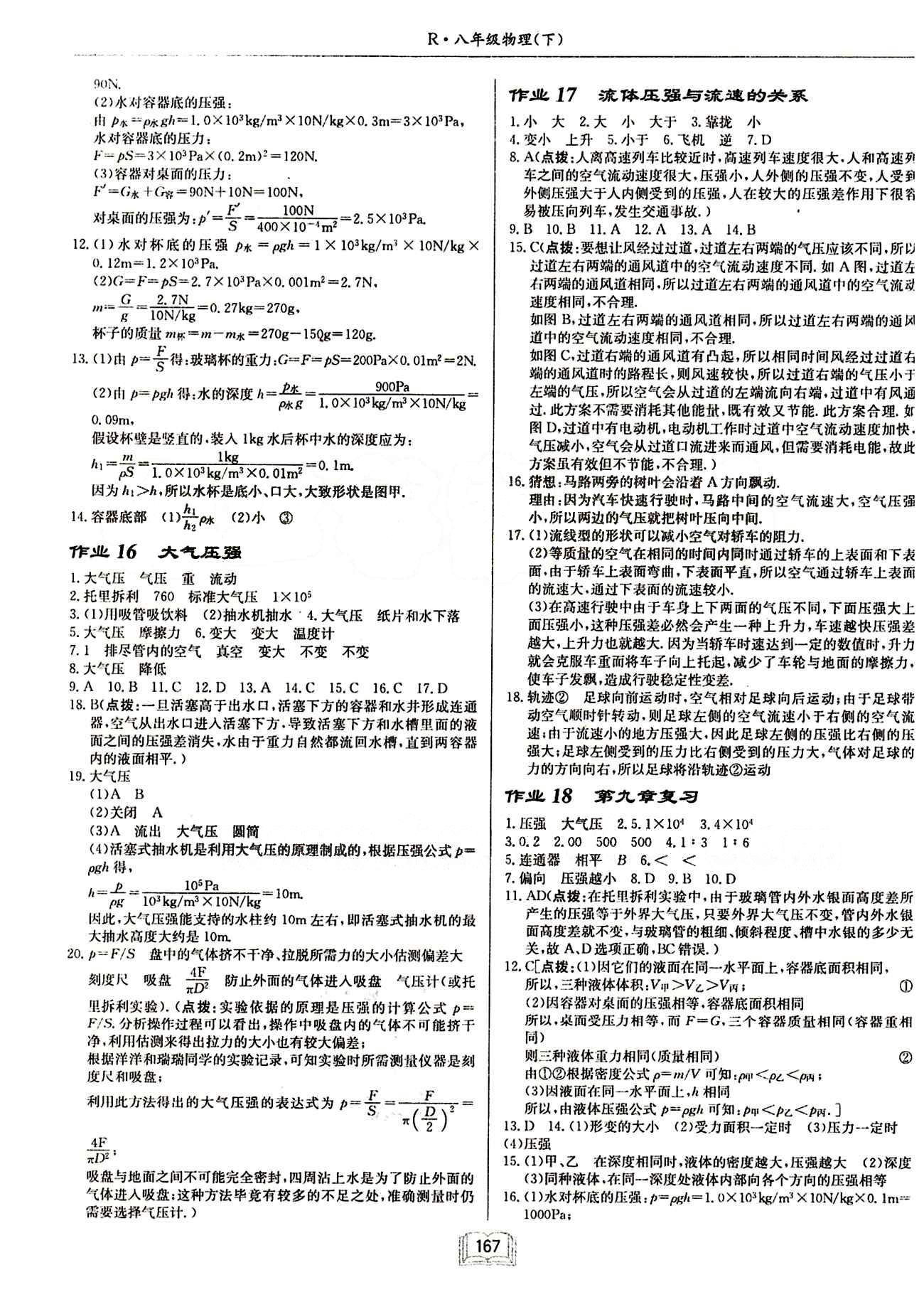 啟東中學(xué)作業(yè)本 啟東系列同步篇八年級下物理龍門書局 第九章　壓強(qiáng) [3]