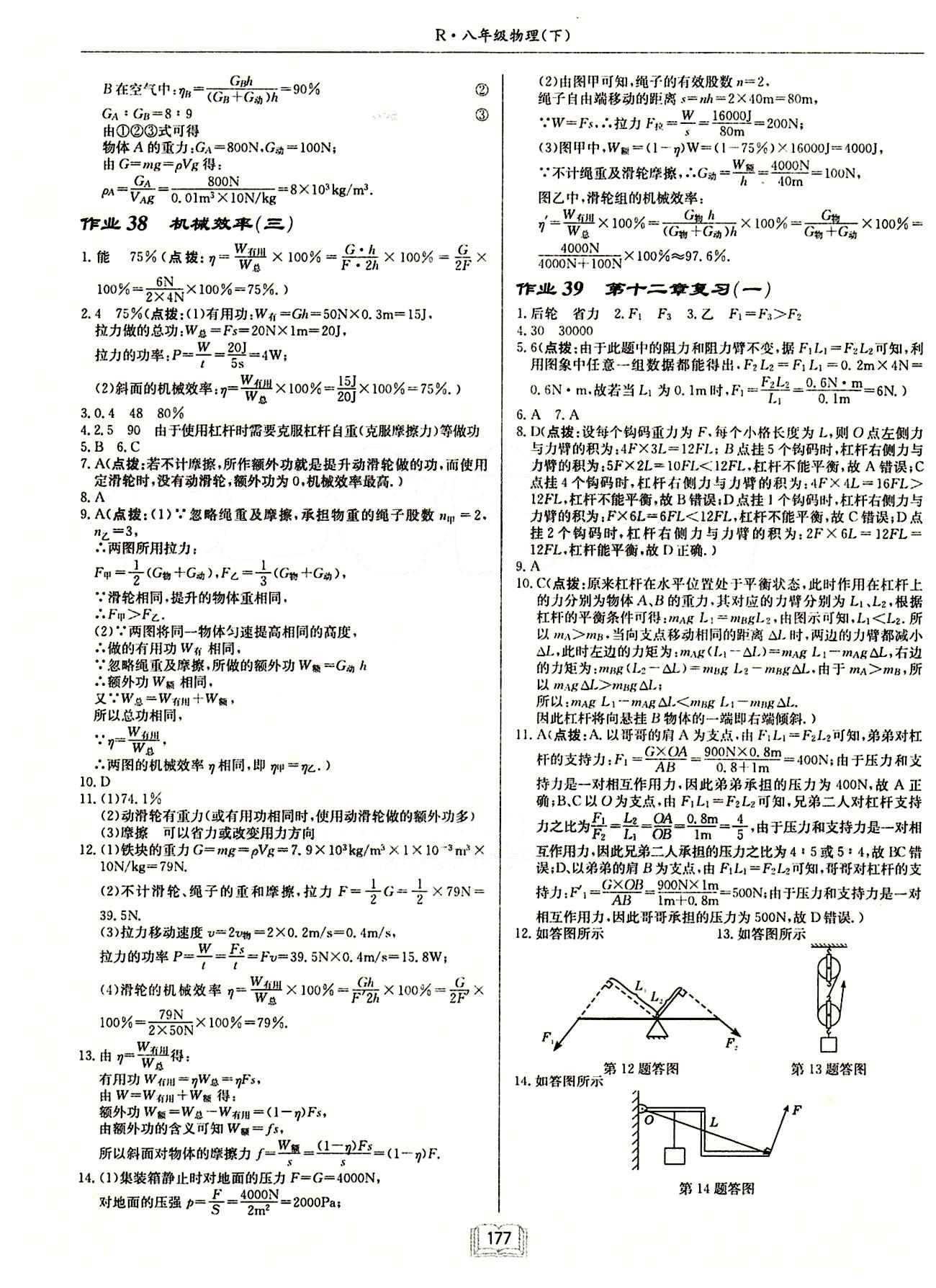 啟東中學(xué)作業(yè)本 啟東系列同步篇八年級(jí)下物理龍門(mén)書(shū)局 第十二章　簡(jiǎn)單機(jī)械 [5]