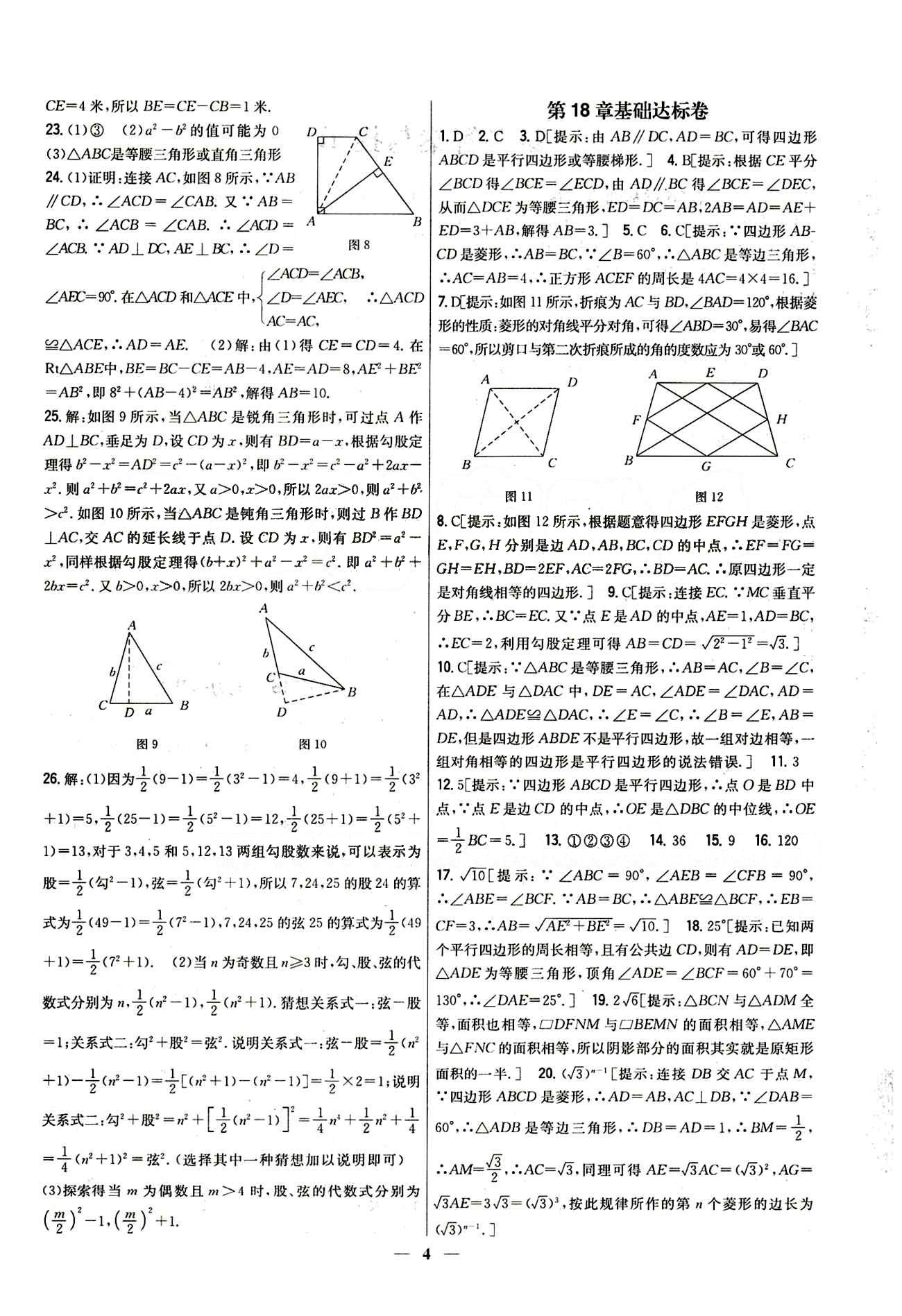 新教材完全考卷 新課標(biāo)八年級(jí)下數(shù)學(xué)吉林人民出版社 第十八章　平行四邊形 基礎(chǔ)達(dá)標(biāo)卷 能力提升卷 [1]