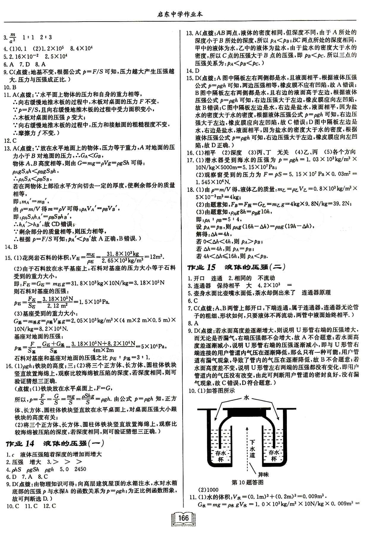 啟東中學作業(yè)本 啟東系列同步篇八年級下物理龍門書局 第九章　壓強 [2]