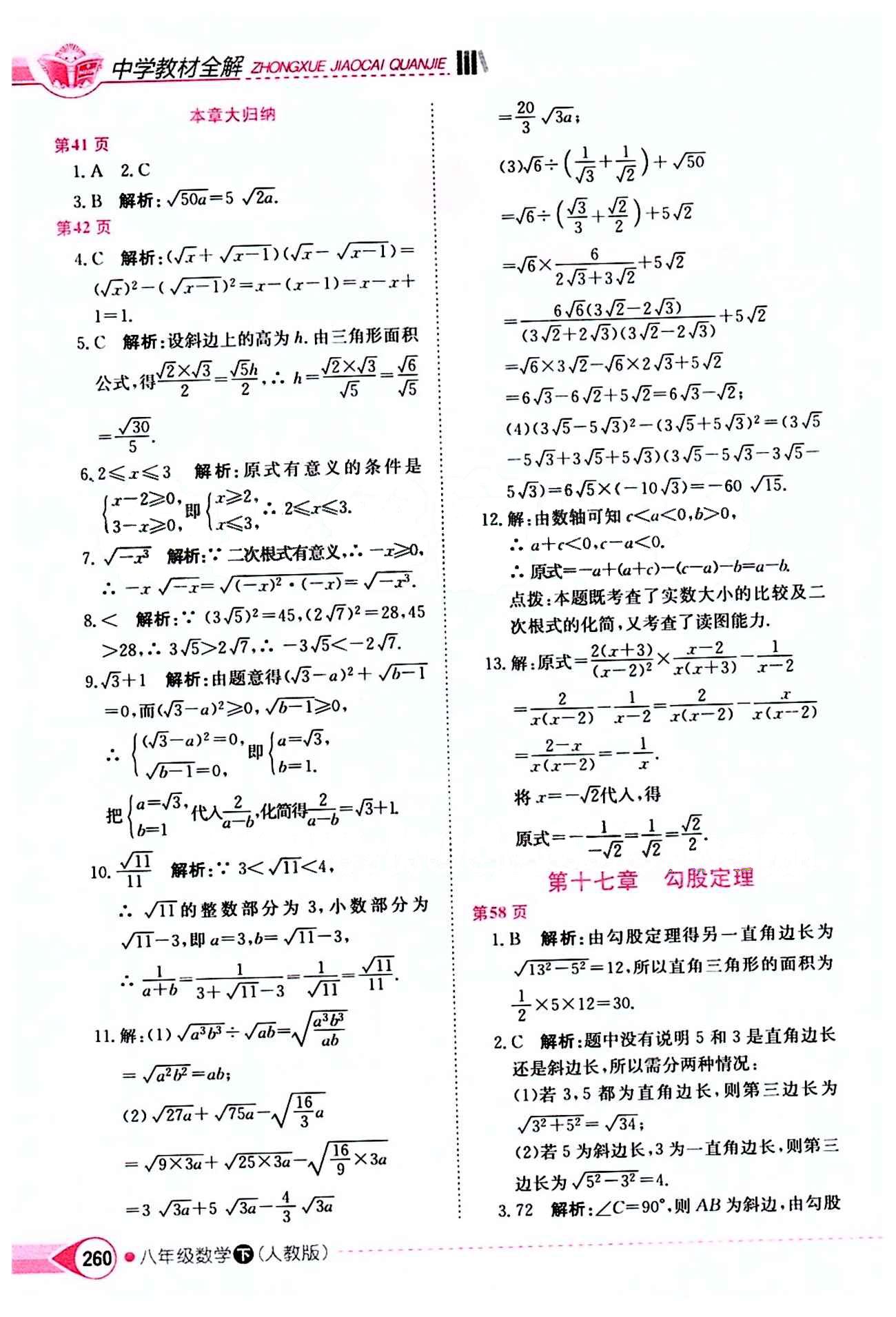 2015年中学教材全解八年级数学下册人教版 第十七章　勾股定理 [1]