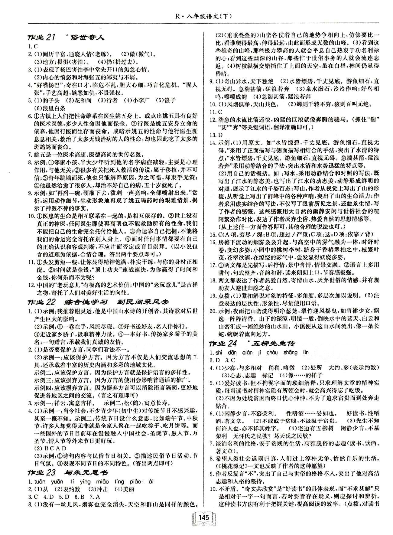 啟東中學作業(yè)本 啟東系列同步篇八年級下語文龍門書局 作業(yè) [7]