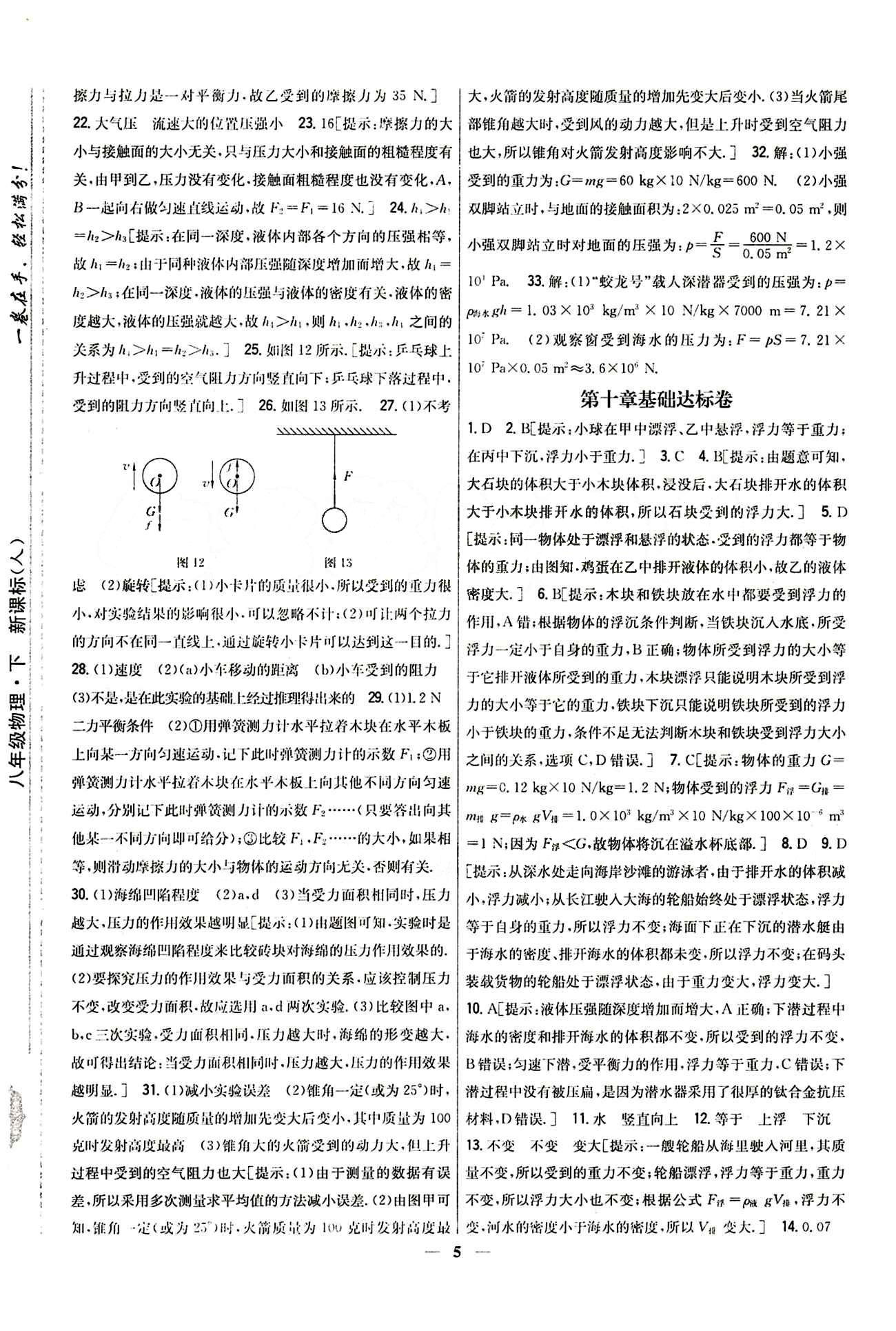 新教材完全考卷 新課標(biāo)八年級下物理吉林人民出版社 期中檢測卷 [2]