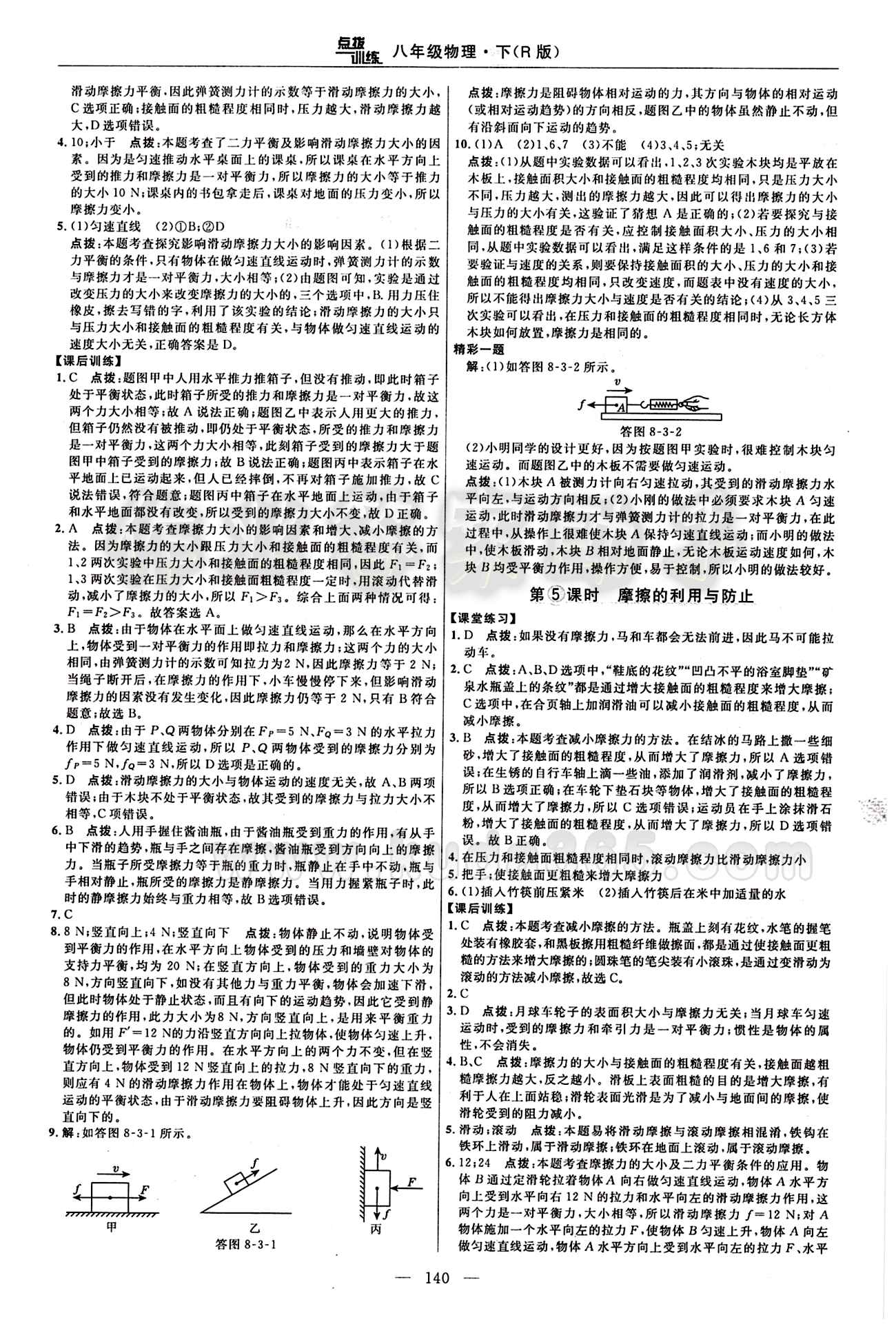 2016年點撥訓(xùn)練八年級物理下冊人教版 課時練答案與點撥 [5]