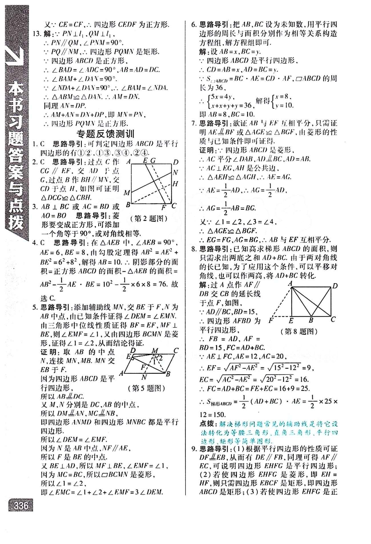 倍速學(xué)習(xí)法 直通中考版八年級(jí)下數(shù)學(xué)北京教育出版社 第十八章　平行四邊形 [8]