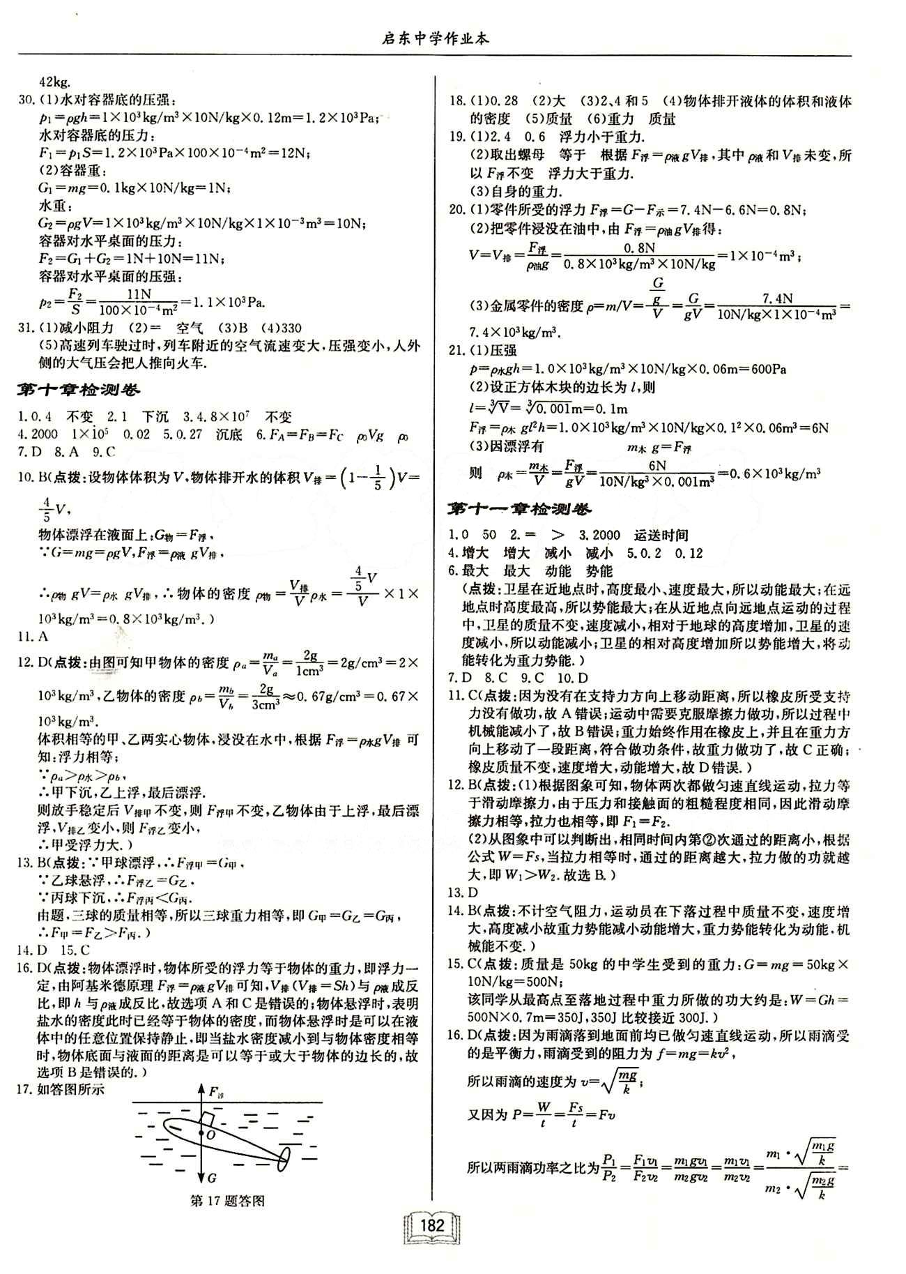 啟東中學(xué)作業(yè)本 啟東系列同步篇八年級(jí)下物理龍門書局 檢測(cè)卷 [5]