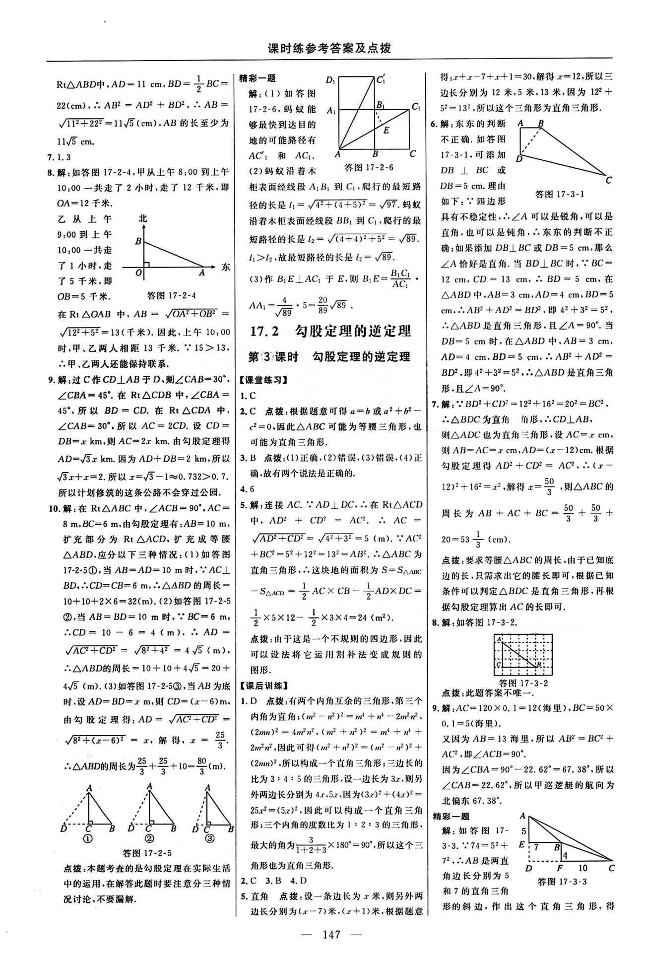 2016 年點(diǎn)撥訓(xùn)練八年級(jí)數(shù)學(xué)下冊(cè)人教版 課時(shí)練答案與點(diǎn)撥 [7]