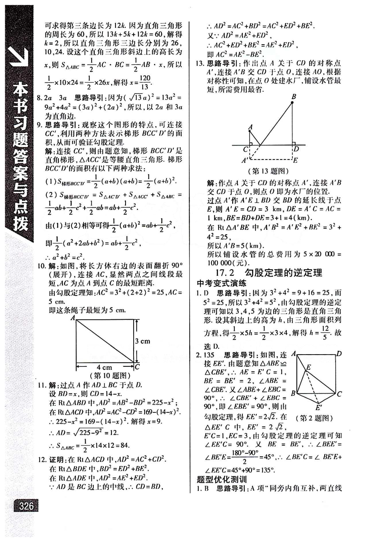 倍速學習法 直通中考版八年級下數學北京教育出版社 第十七章　勾股定理 [2]