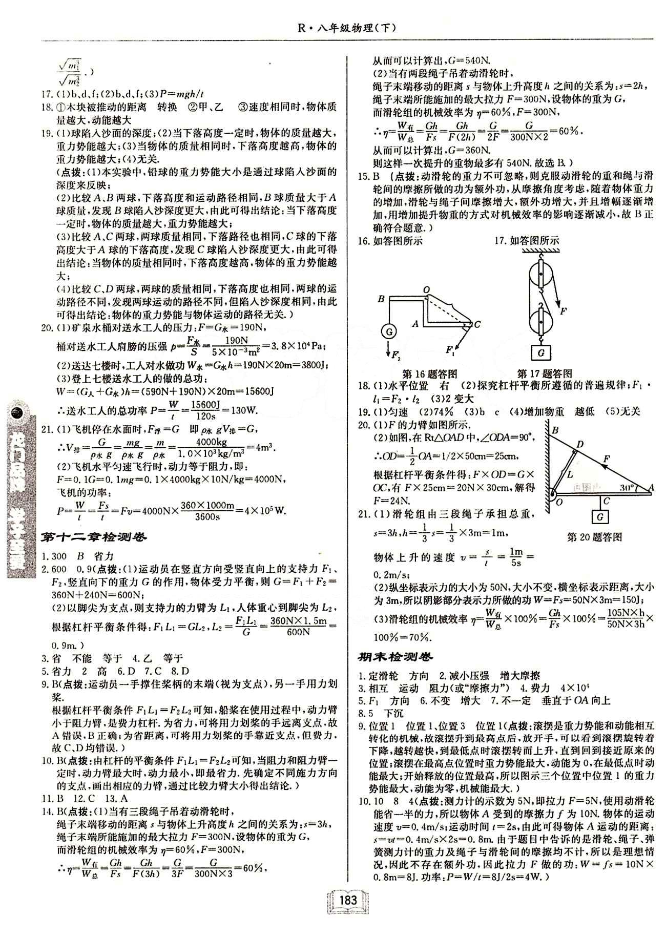 啟東中學(xué)作業(yè)本 啟東系列同步篇八年級(jí)下物理龍門書局 檢測(cè)卷 [6]