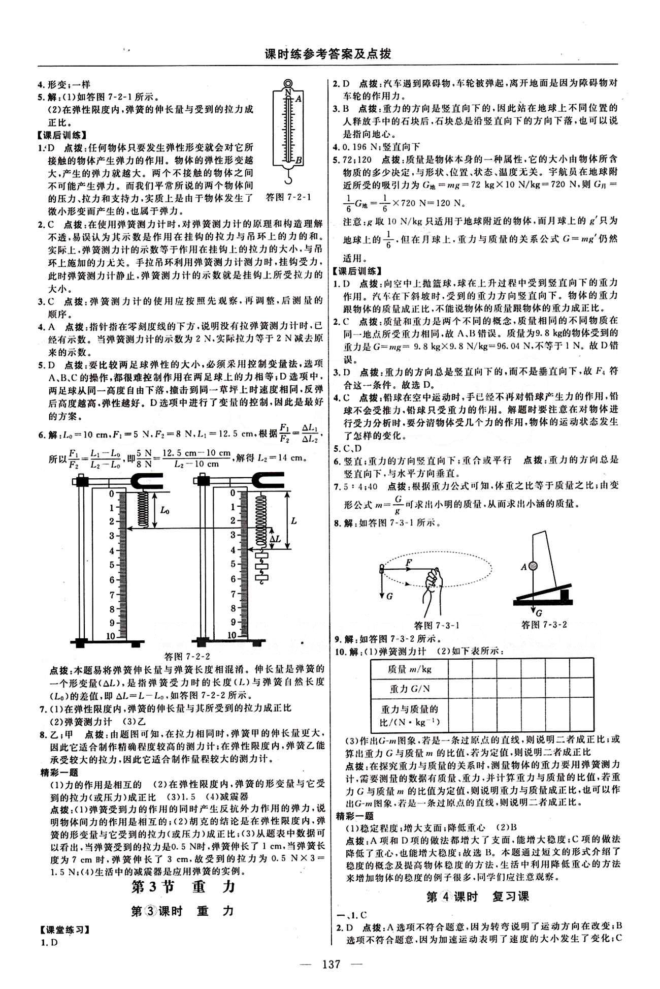 2016年点拨训练八年级物理下册人教版 课时练答案与点拨 [2]