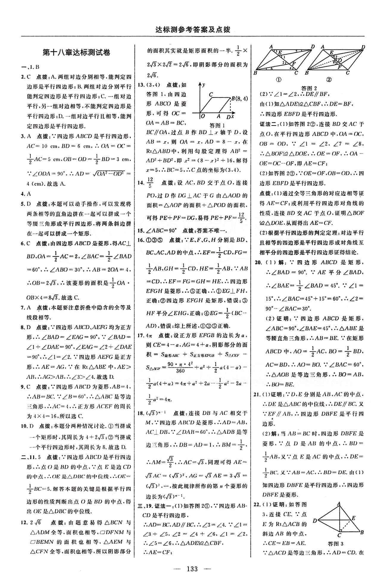 2016 年點(diǎn)撥訓(xùn)練八年級數(shù)學(xué)下冊人教版 達(dá)標(biāo)測答案與點(diǎn)撥 [3]