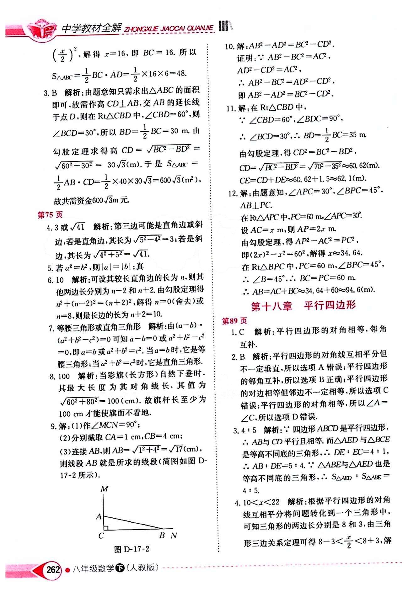 2015年中学教材全解八年级数学下册人教版 第十八章　平行四边形 [1]