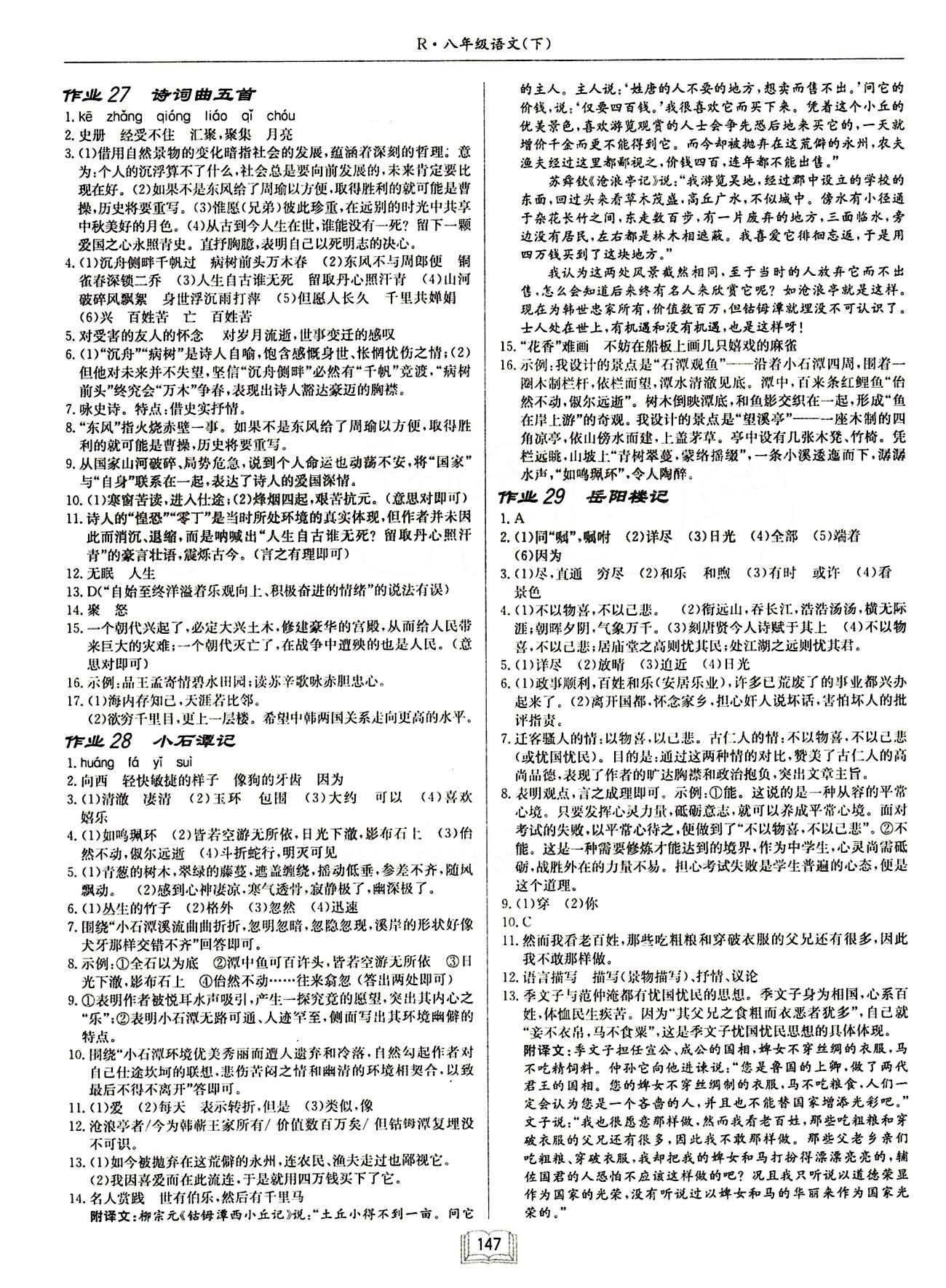 啟東中學(xué)作業(yè)本 啟東系列同步篇八年級(jí)下語(yǔ)文龍門(mén)書(shū)局 作業(yè) [9]