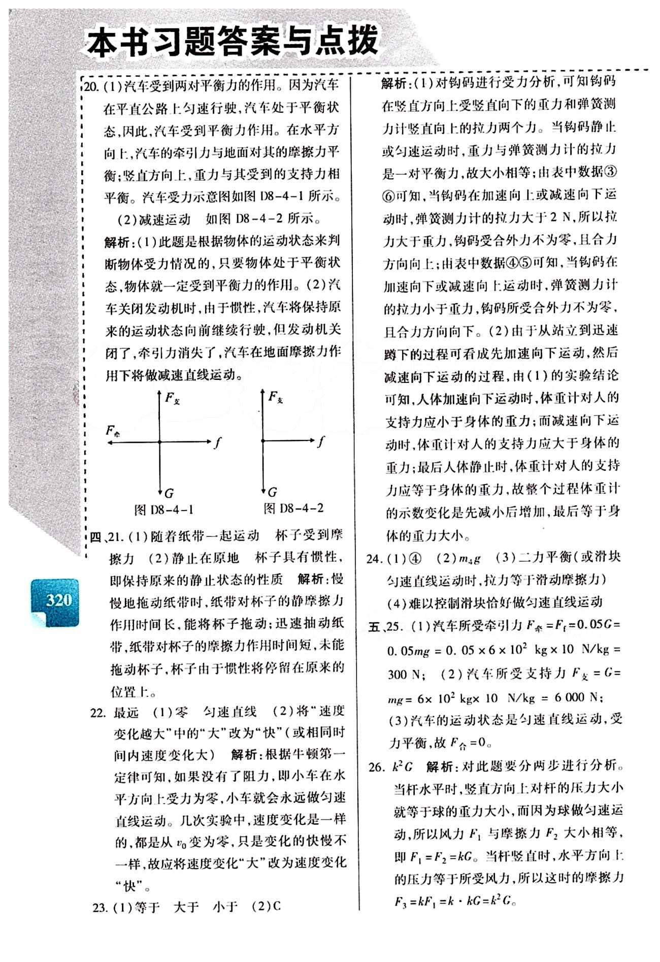 倍速学习法 直通中考版八年级下物理北京教育出版社 第八章　运动和力 [5]