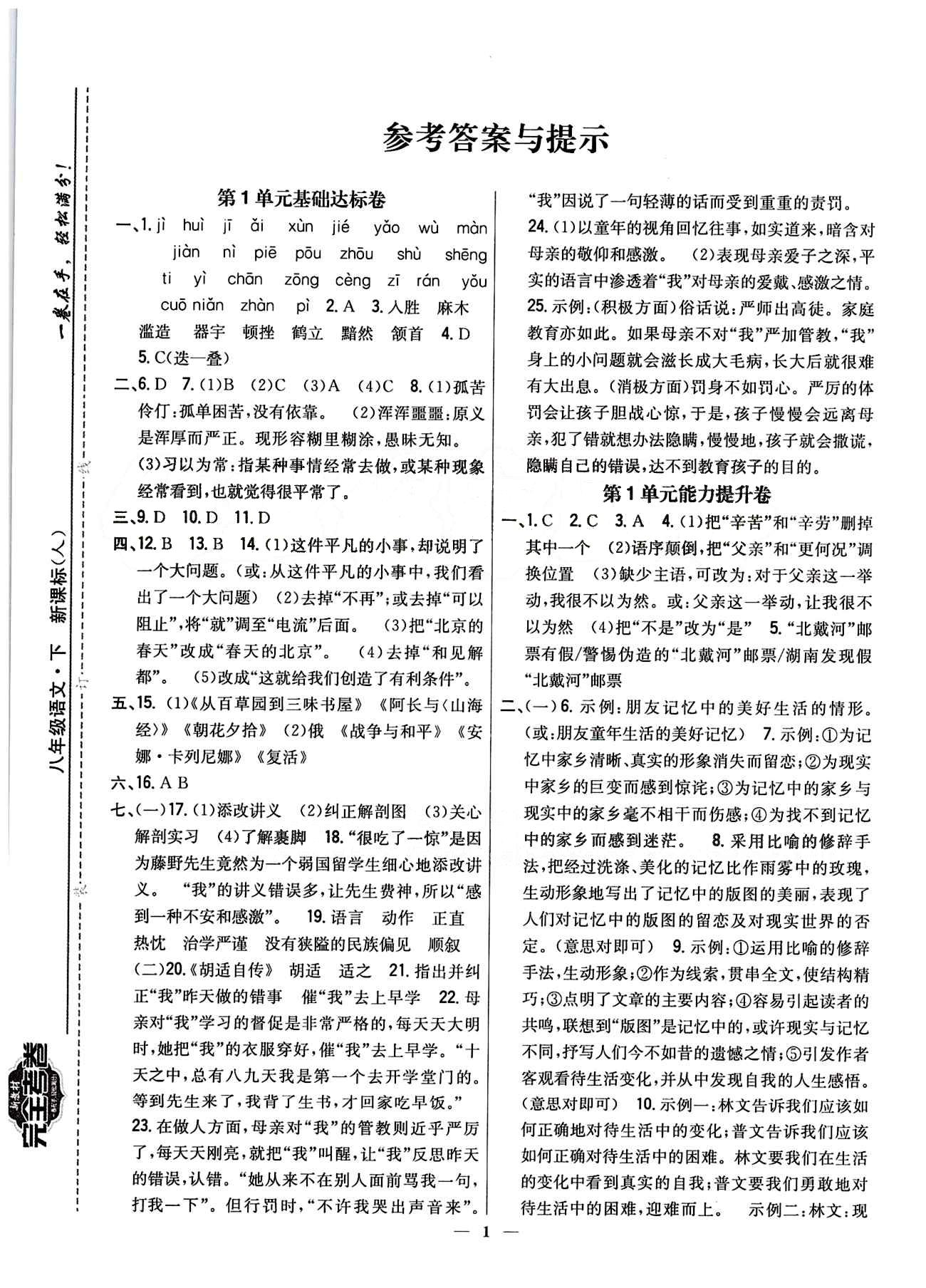 新教材完全考卷 新課標(biāo)八年級下語文吉林人民出版社 第一單元 基礎(chǔ)達(dá)標(biāo)卷 能力提升卷 [1]