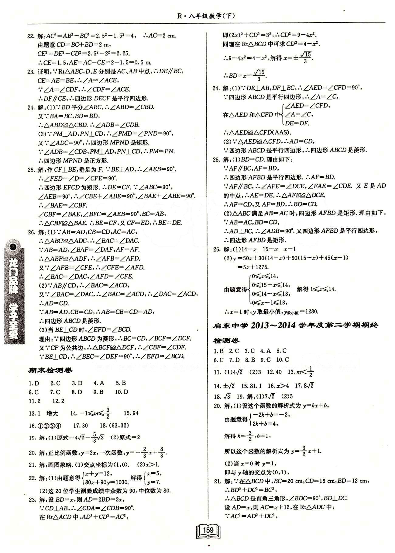 2015年启东中学作业本八年级数学下册人教版 期中期末检测卷 [2]