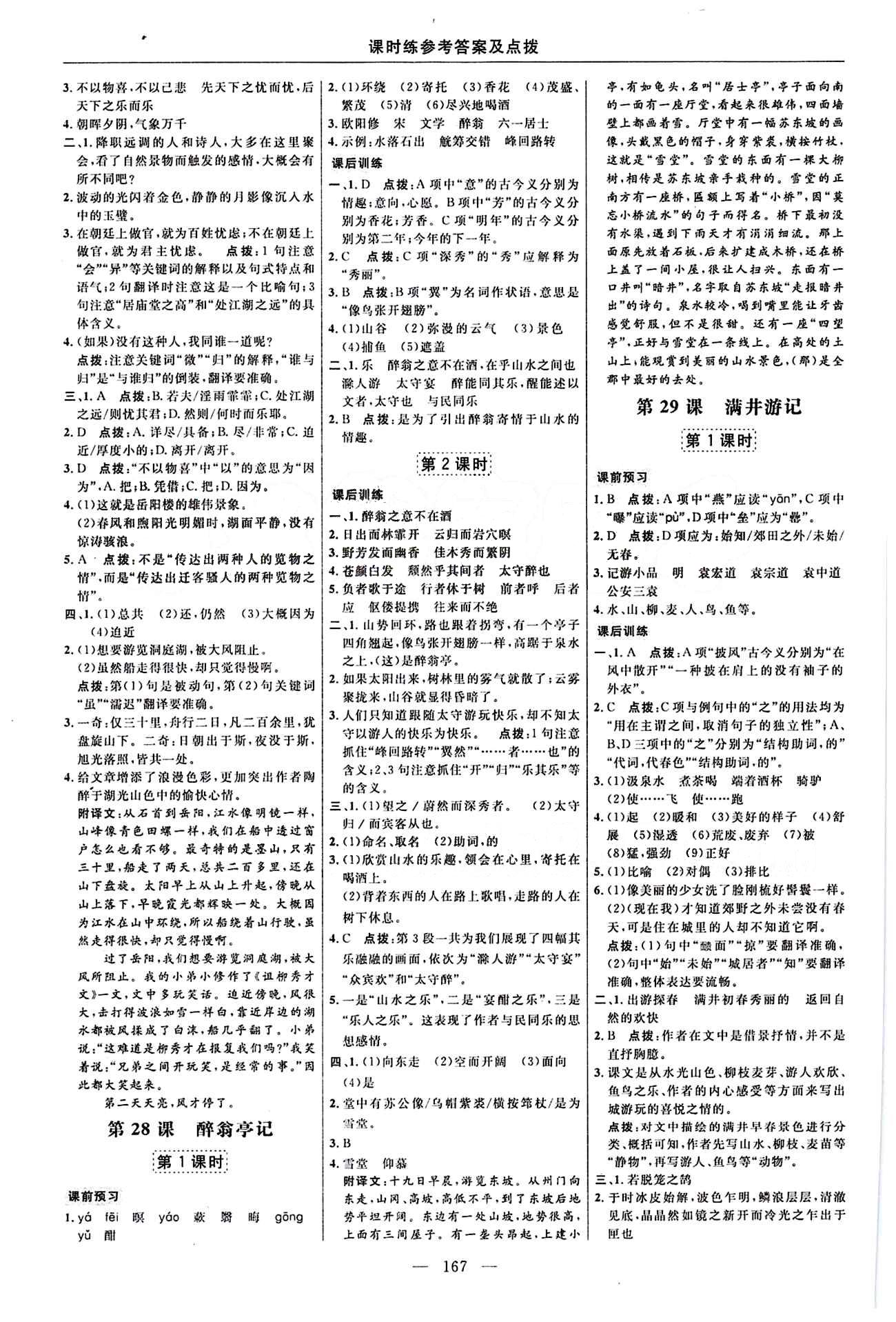 2016年點撥訓(xùn)練八年級語文下冊人教版 課時練答案與點撥 [17]