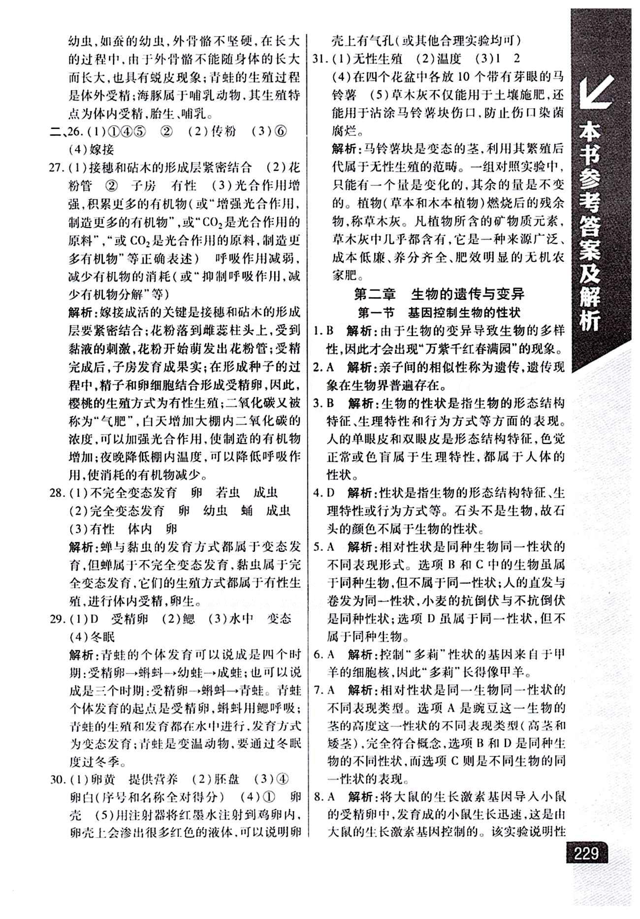 倍速学习法 直通中考版八年级下生物北京教育出版社 第七单元 生物圈中生命的延续和发展 [5]