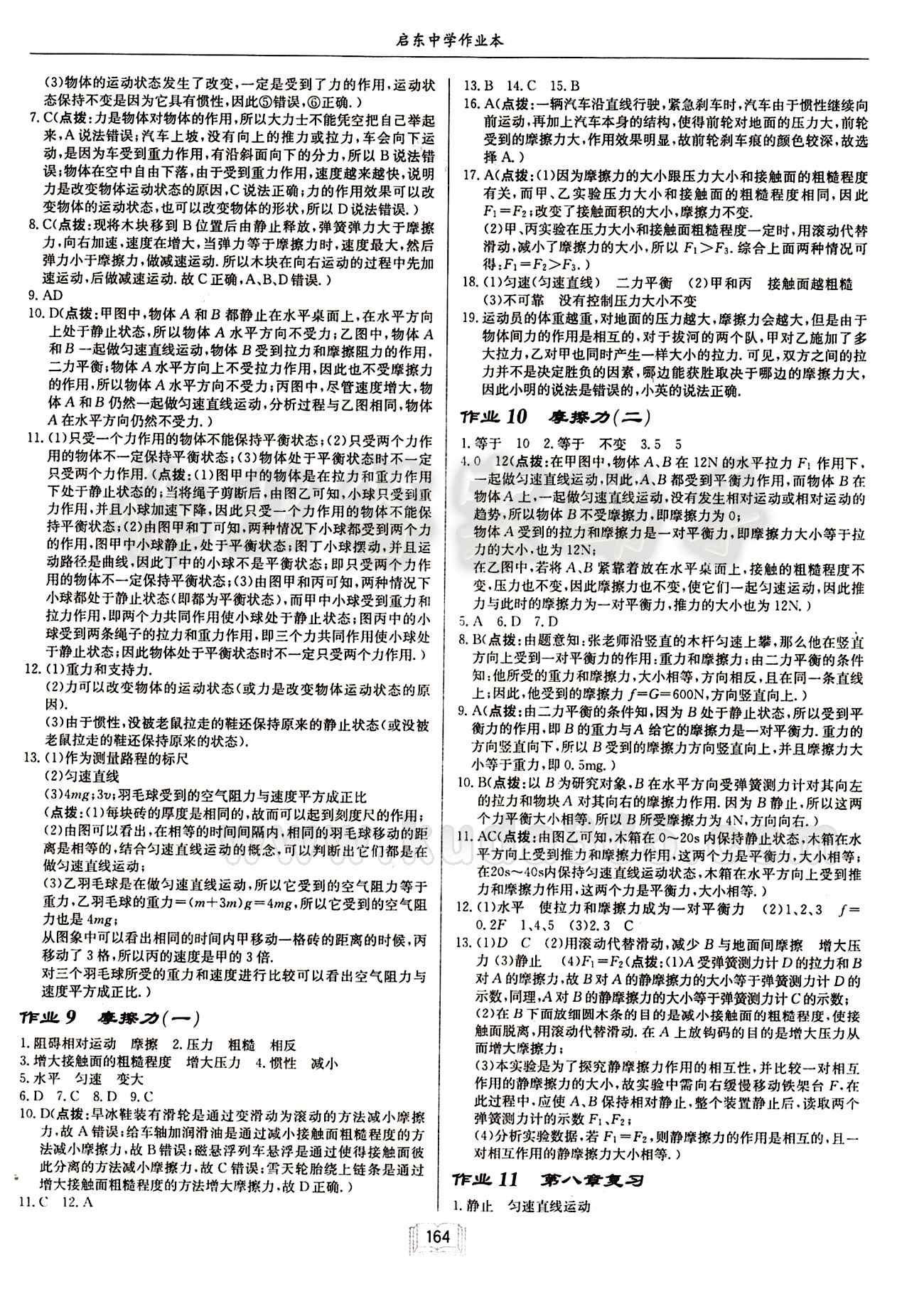 啟東中學作業(yè)本 啟東系列同步篇八年級下物理龍門書局 第八章　運動和力 [3]