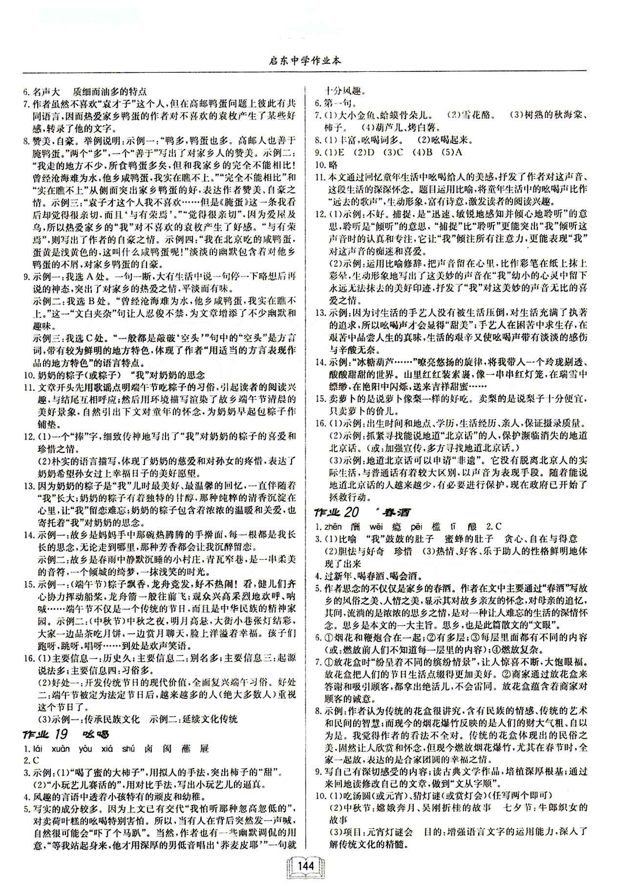 啟東中學(xué)作業(yè)本 啟東系列同步篇八年級下語文龍門書局 作業(yè) [6]