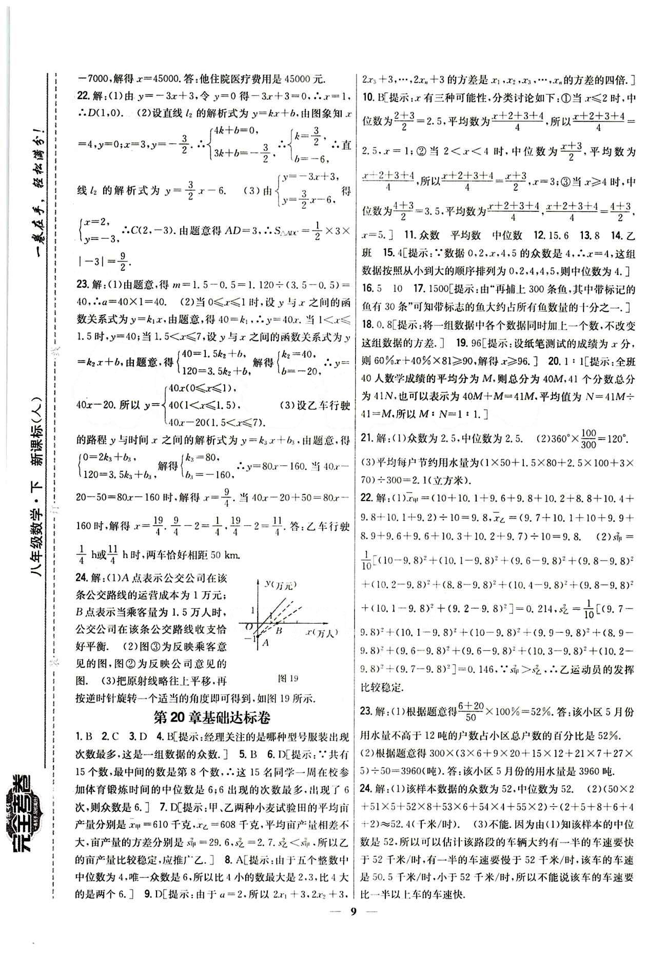 新教材完全考卷 新課標八年級下數(shù)學吉林人民出版社 第十九章　一次函數(shù) 基礎達標卷 能力提升卷 [3]