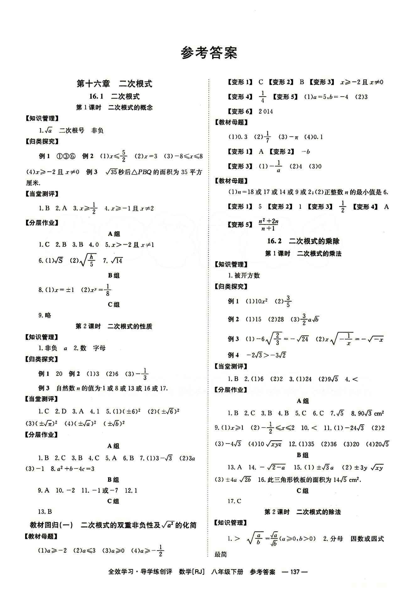 2015 全效學習 提升版 導學練創(chuàng)評八年級下數(shù)學安徽教育出版社 第十六章  二次根式 [1]