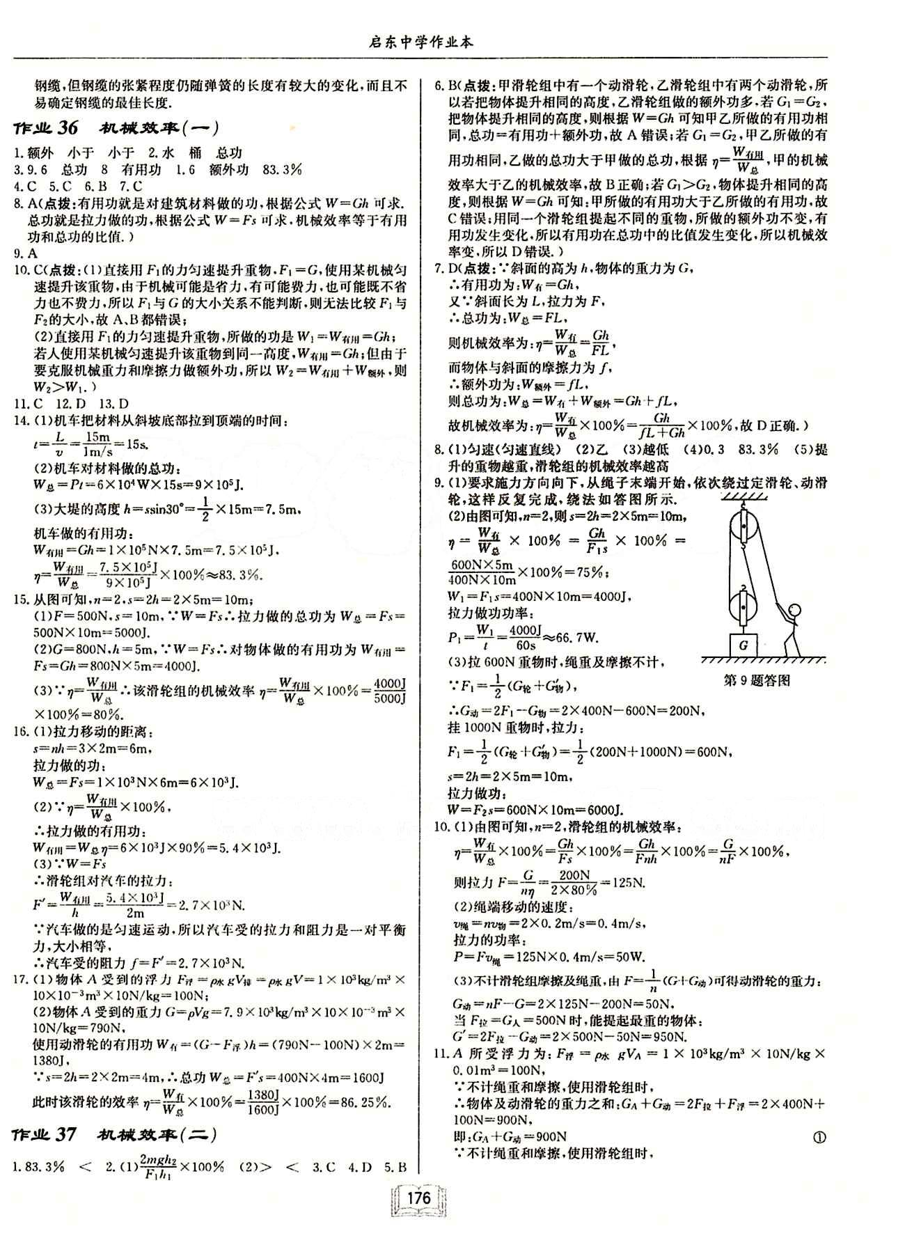 啟東中學(xué)作業(yè)本 啟東系列同步篇八年級下物理龍門書局 第十二章　簡單機械 [4]