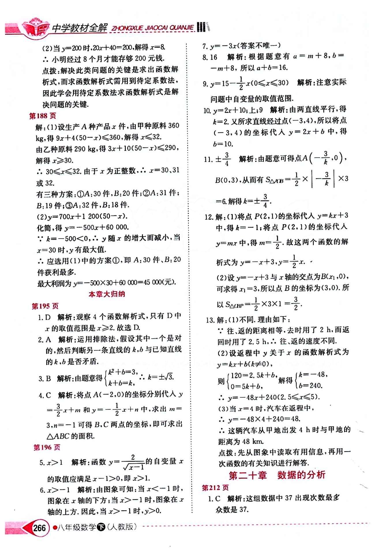 2015年中学教材全解八年级数学下册人教版 第二十章　数据的分析 [1]