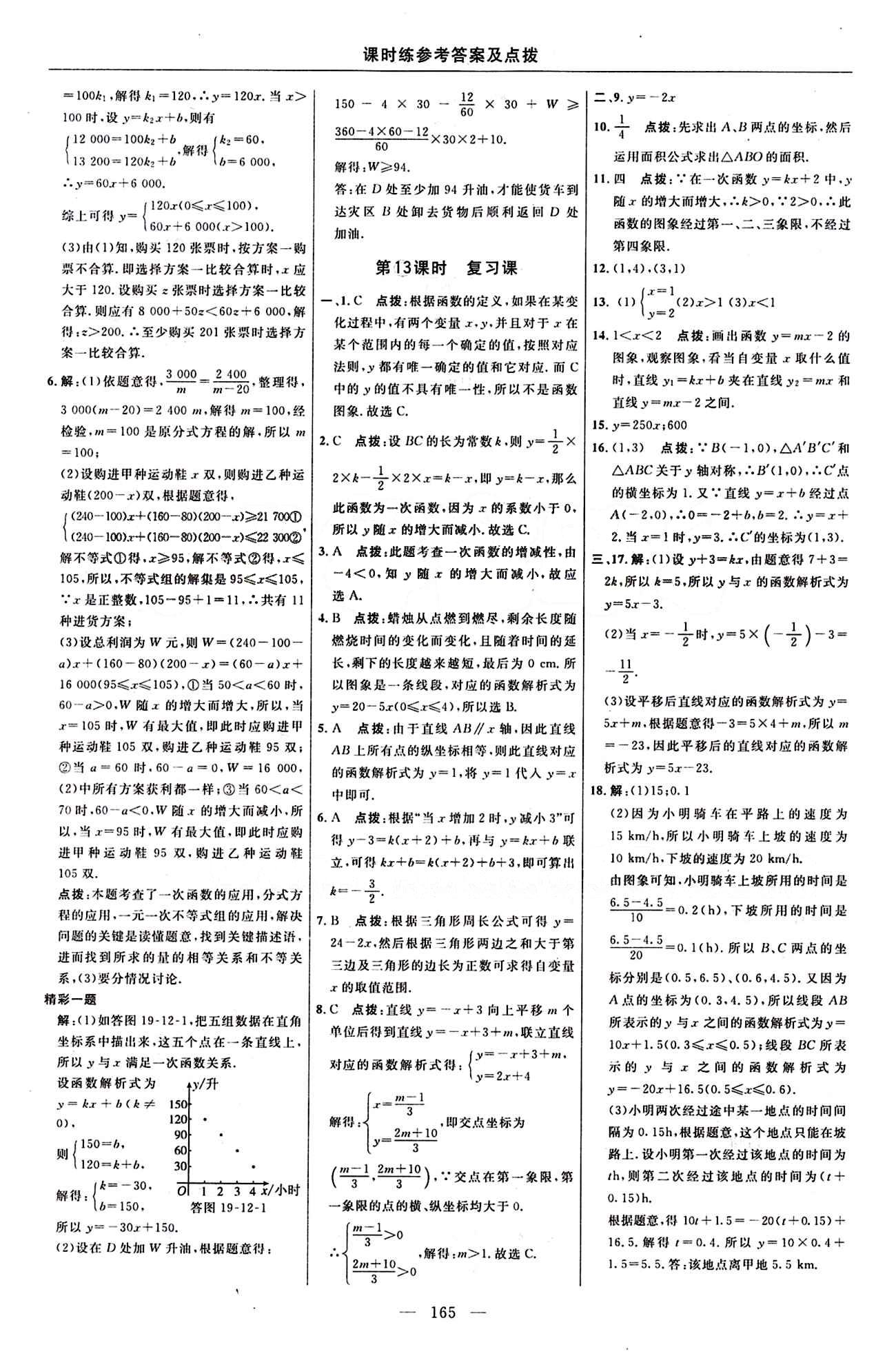 2016 年點撥訓練八年級數學下冊人教版 課時練答案與點撥 [25]