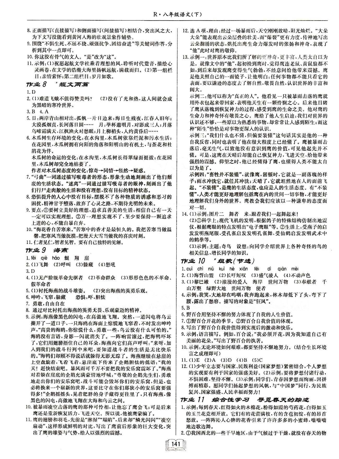 启东中学作业本 启东系列同步篇八年级下语文龙门书局 作业 [3]