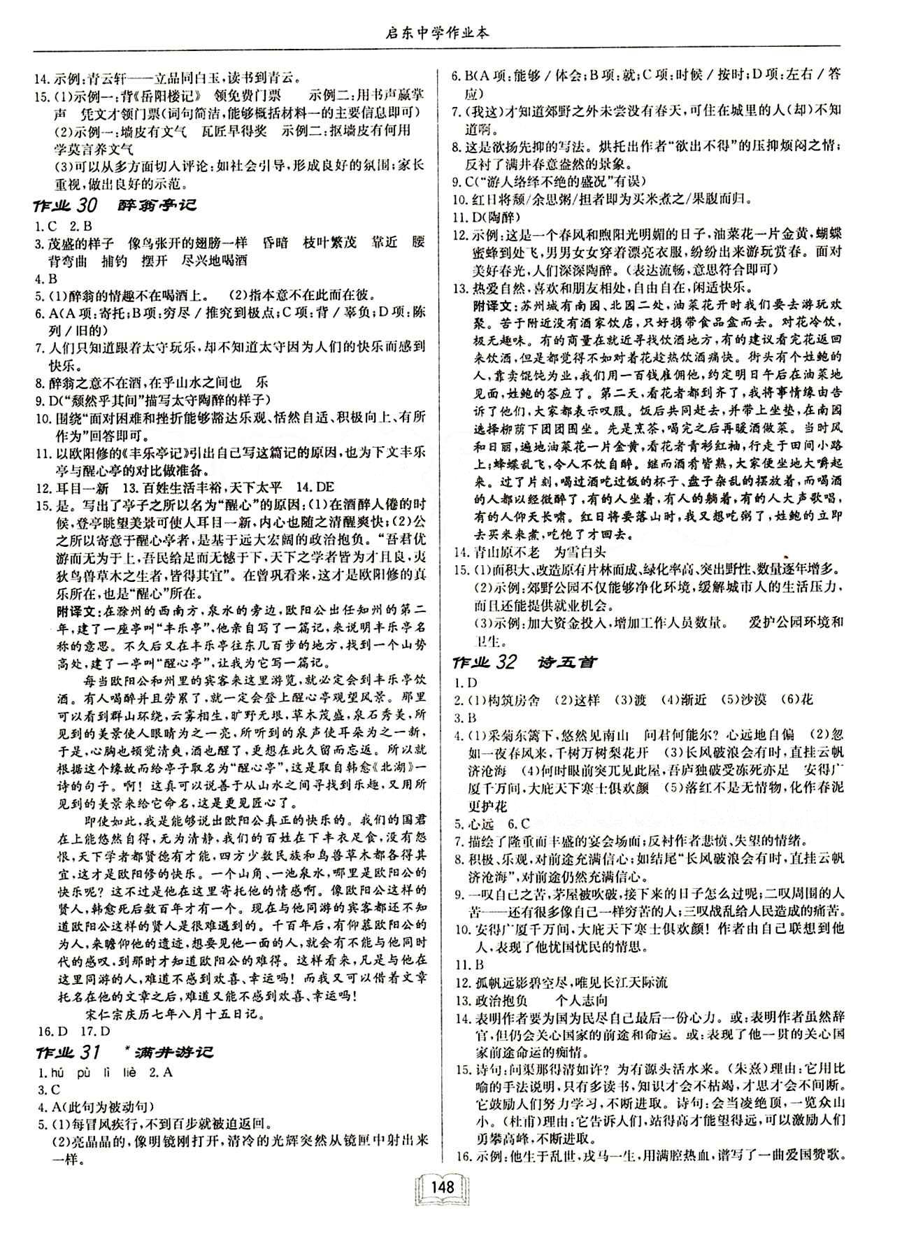 啟東中學作業(yè)本 啟東系列同步篇八年級下語文龍門書局 作業(yè) [10]