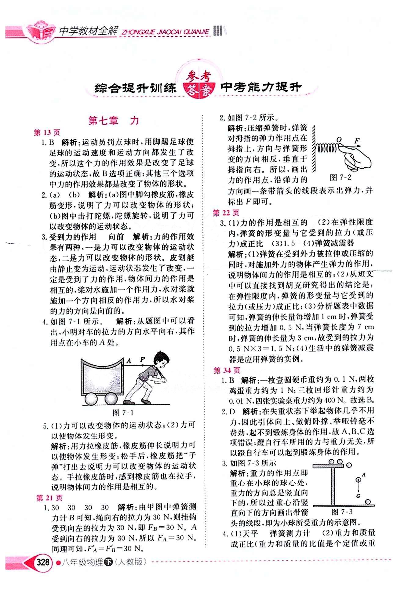 2015年中学教材全解八年级物理下册人教版 第七章　力 [1]
