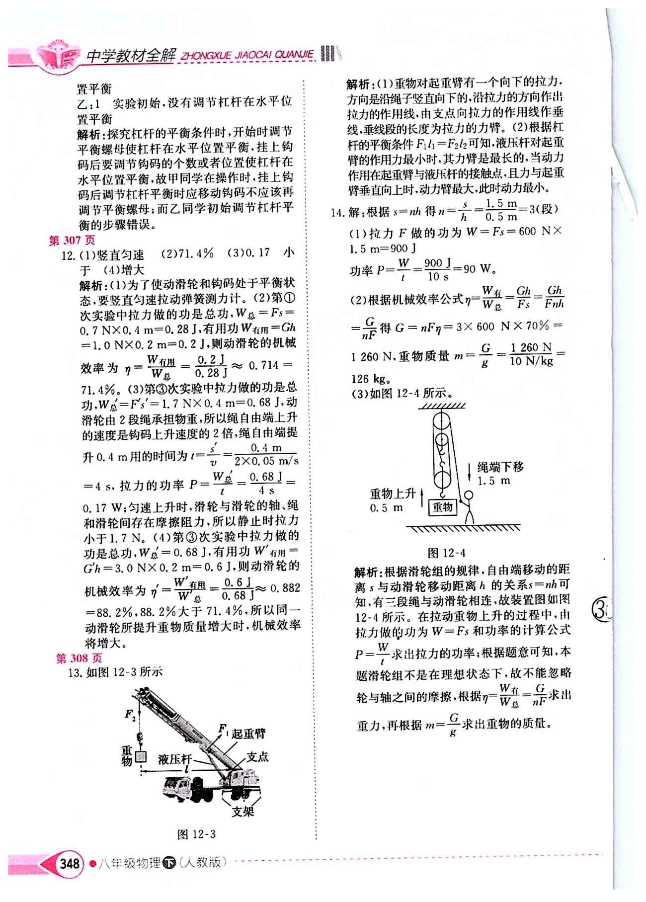 2015年中学教材全解八年级物理下册人教版 第十二章　简单机械 [5]