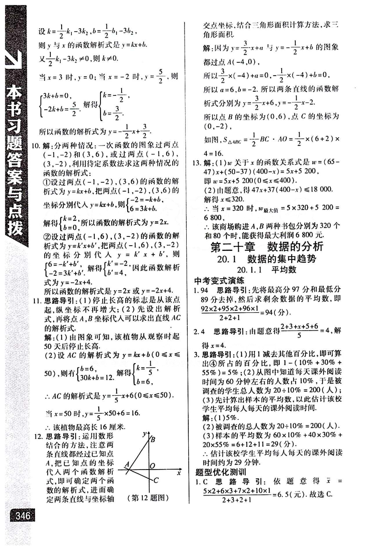 倍速學(xué)習(xí)法 直通中考版八年級(jí)下數(shù)學(xué)北京教育出版社 第十九章　一次函數(shù) [10]