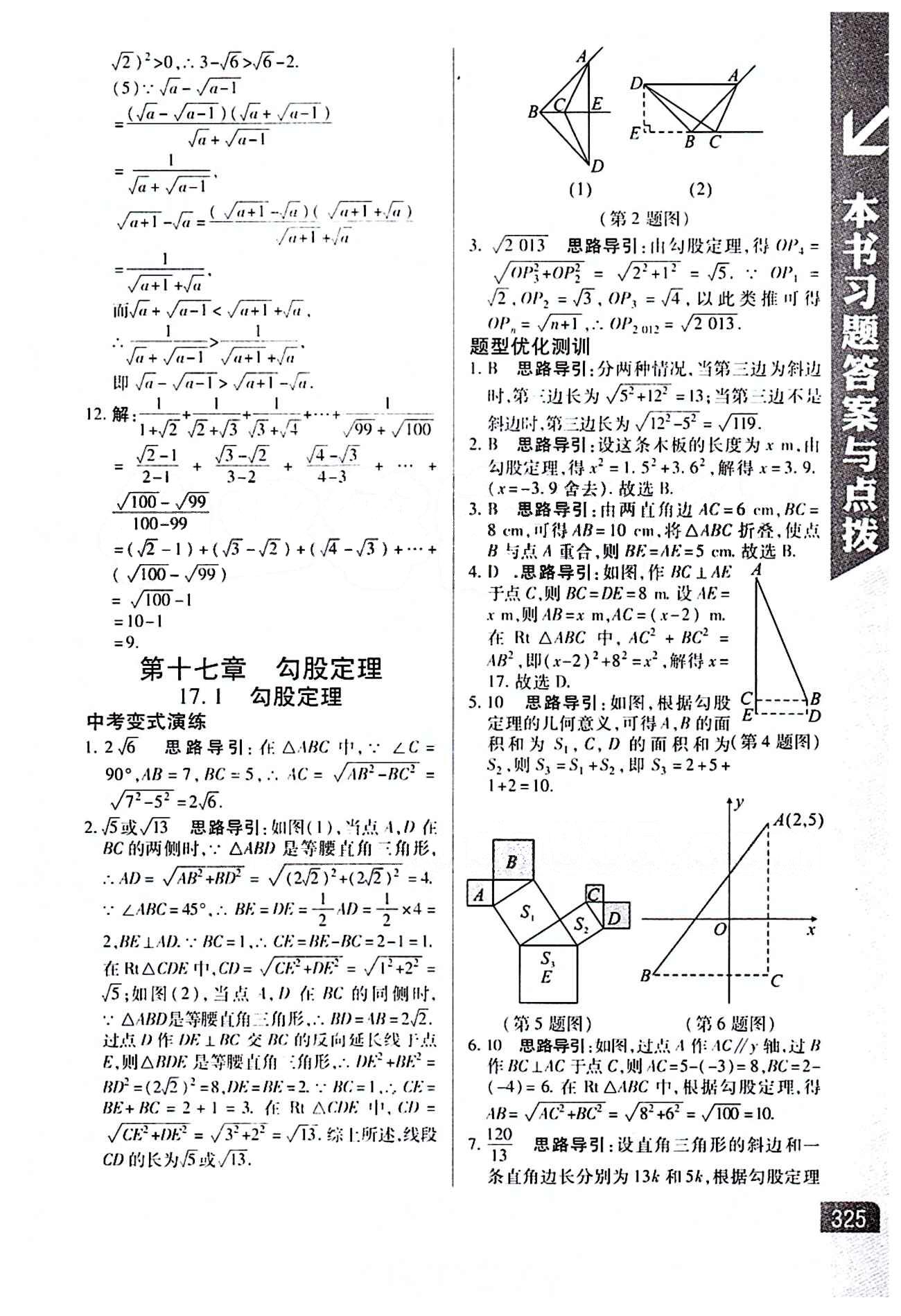 倍速學(xué)習(xí)法 直通中考版八年級下數(shù)學(xué)北京教育出版社 第十七章　勾股定理 [1]