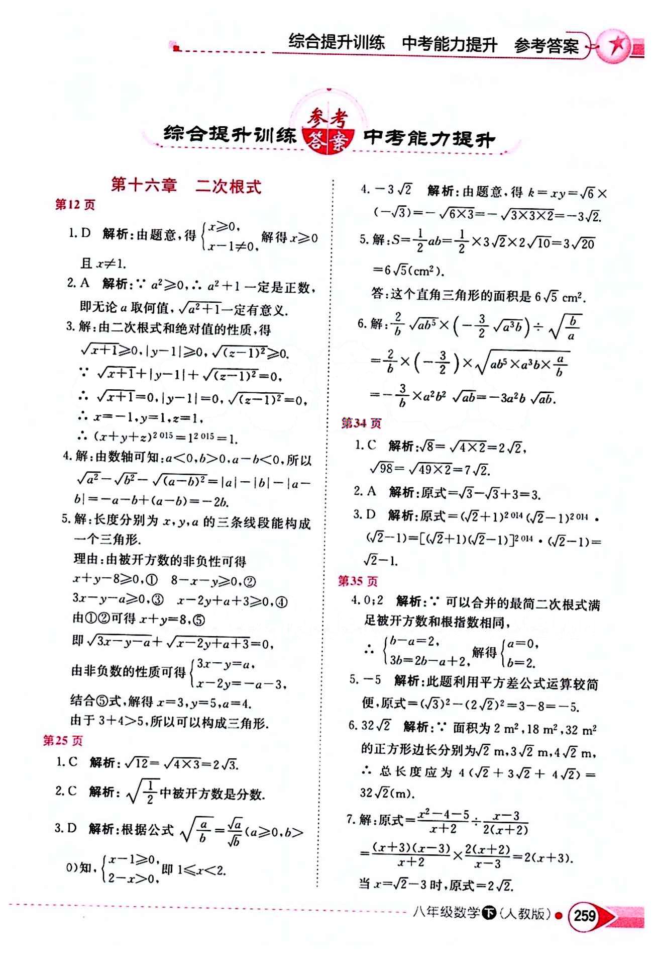 2015年中学教材全解八年级数学下册人教版 第十六章  二次根式 [1]