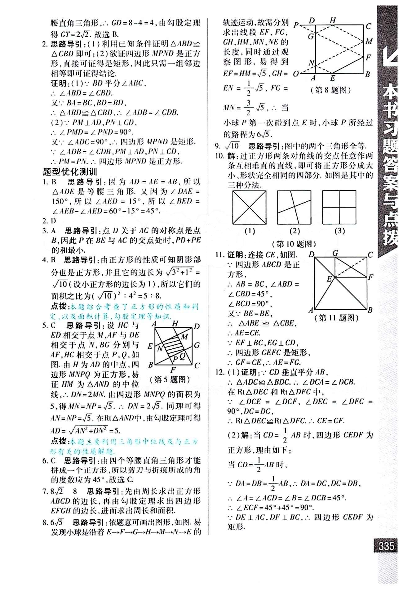 倍速學習法 直通中考版八年級下數(shù)學北京教育出版社 第十八章　平行四邊形 [7]